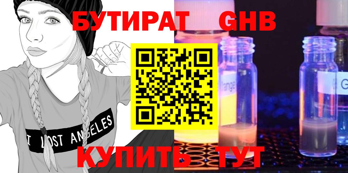 БУТИРАТ GHB Зерноград