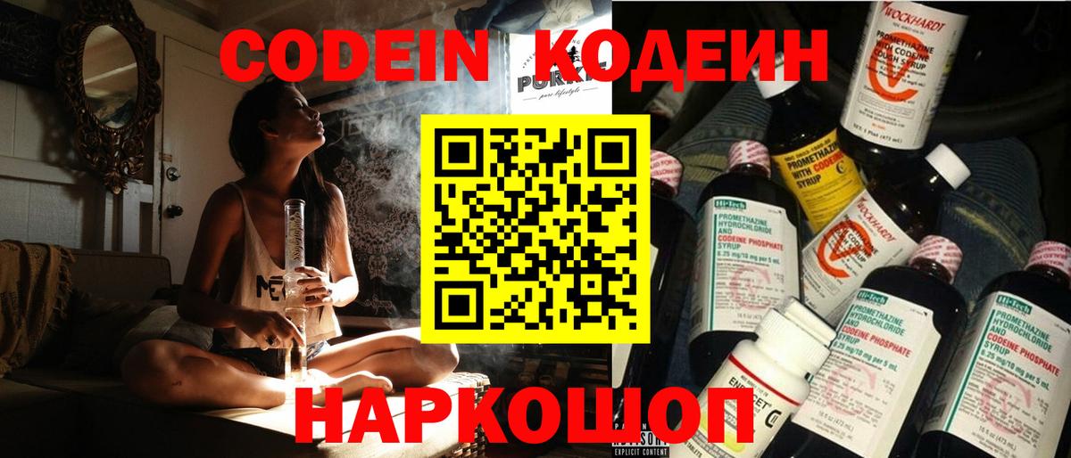 Кодеин Purple Drank  Вход с VPN  Зерноград 